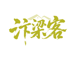 汴梁客