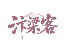 汴梁客
