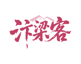 汴梁客