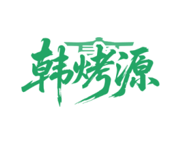 韩烤源