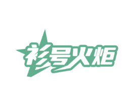 衫号火炬