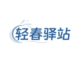 轻春驿站