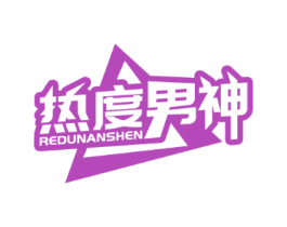 热度男神