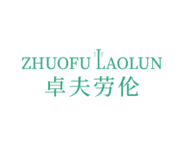 卓夫劳伦