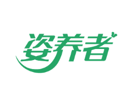 姿养者