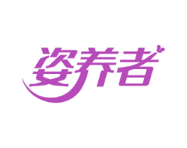 姿养者