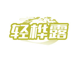 轻桦露