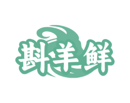 斟羊鲜
