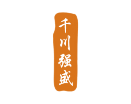 千川强盛