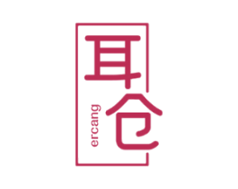 耳仓