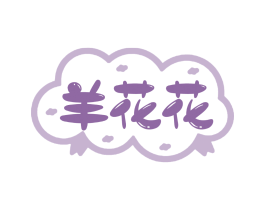 羊花花