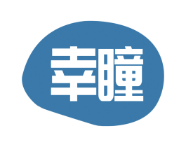 幸瞳
