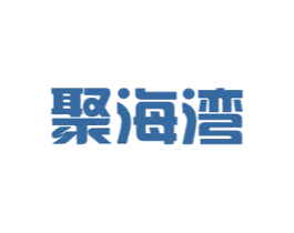 聚海湾
