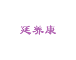 延养康