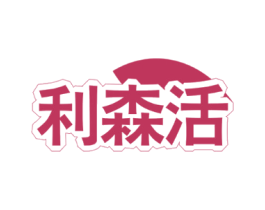 利森活