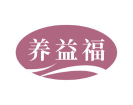 养益福
