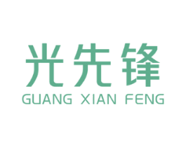 光先锋