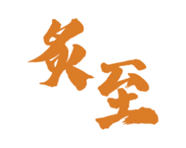 炙至