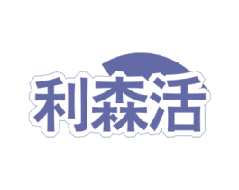 利森活