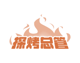 探烤总管