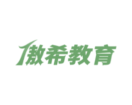 傲希教育