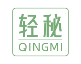 轻秘