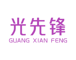 光先锋
