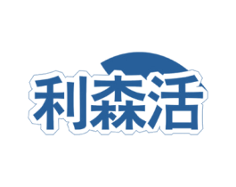 利森活