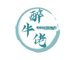 醉牛佬