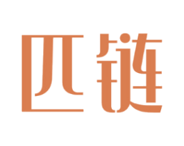 匹链