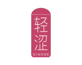 轻涩