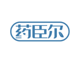 药臣尔
