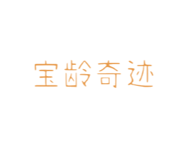 宝龄奇迹