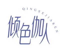 倾色伽人