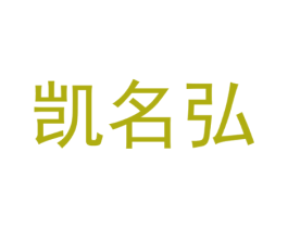 凯名弘