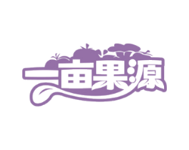 一亩果源