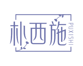 朴西施
