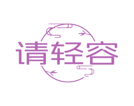 请轻容