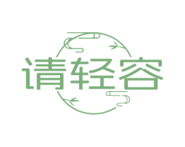 请轻容