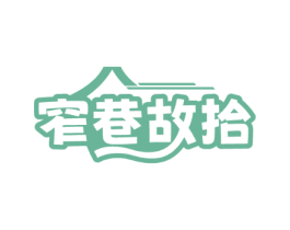 窄巷故拾