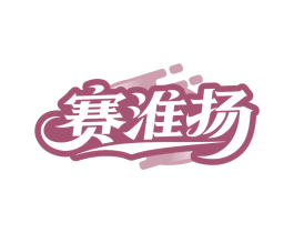 赛淮扬