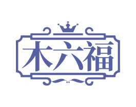 木六福