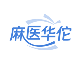 麻医华佗