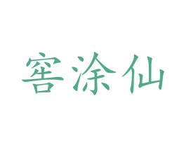 窖涂仙