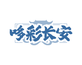 哆彩长安