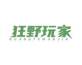 狂野玩家