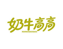 奶牛高高