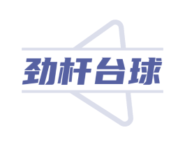 劲杆台球