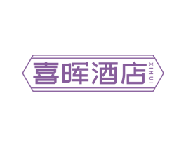 喜晖酒店 XIHUI