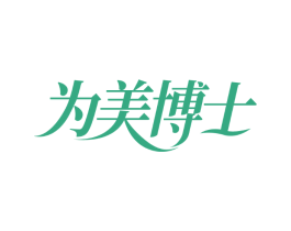 为美博士